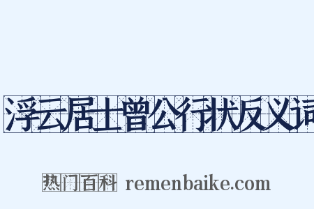 浮云居士曾公行状反义词是什么意思的图片